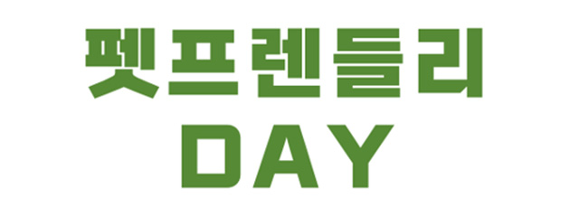 펫프렌들리