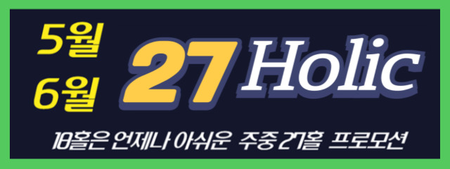 5,6월 27홀 이벤트